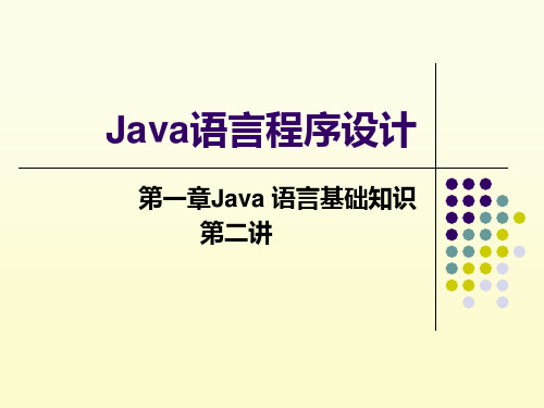 第一章Java 语言基础知识2