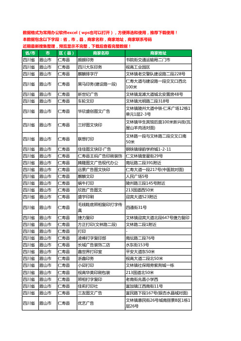 2020新版四川省眉山市仁寿县打印工商企业公司商家名录名单联系电话号码地址大全46家