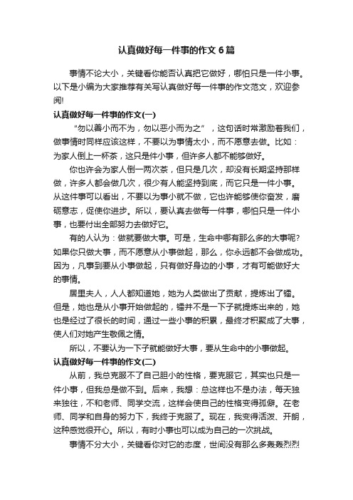 认真做好每一件事的作文6篇