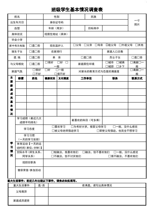 学生基本情况调查表