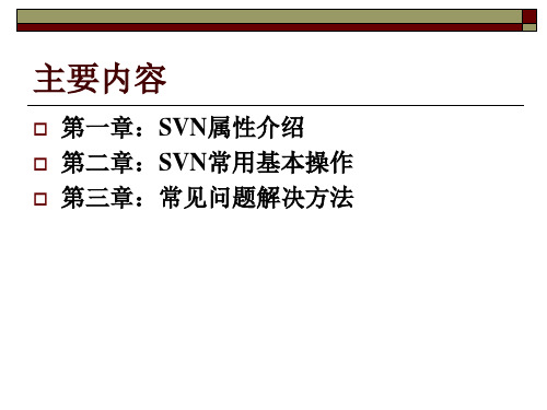 SVN使用培训共39页文档