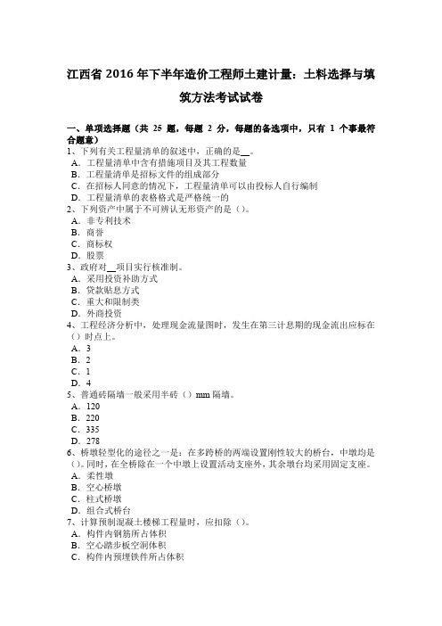 江西省2016年下半年造价工程师土建计量：土料选择与填筑方法考试试卷