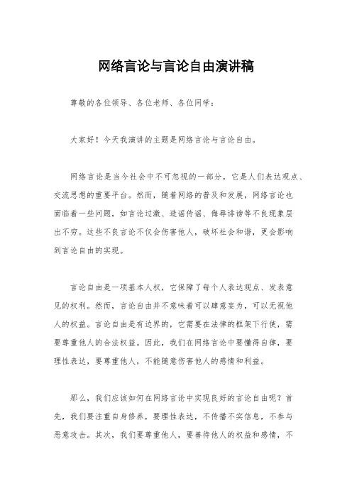 网络言论与言论自由演讲稿