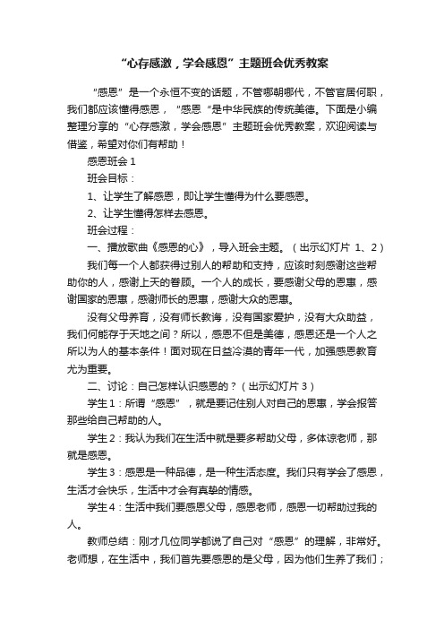 “心存感激，学会感恩”主题班会优秀教案