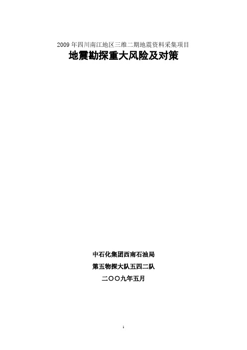 山地地震施工作业风险及对策概要