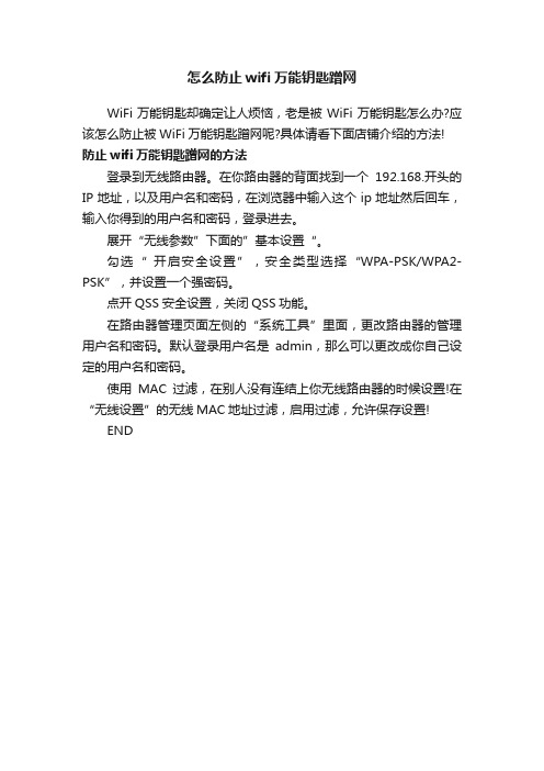 怎么防止wifi万能钥匙蹭网