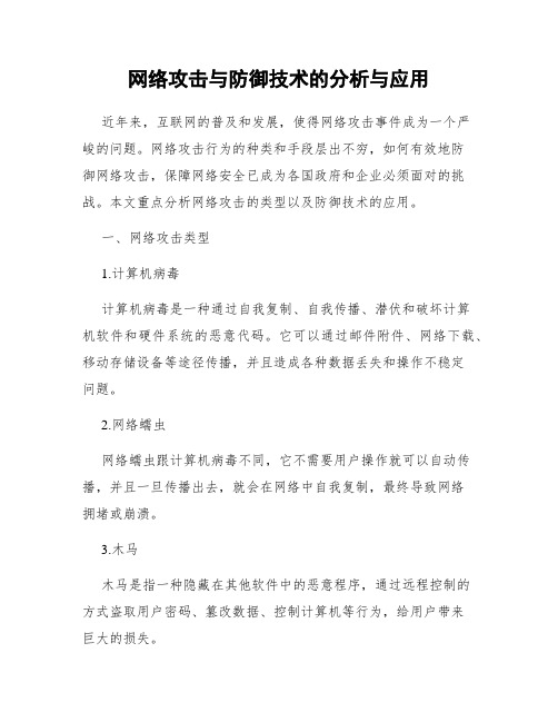 网络攻击与防御技术的分析与应用