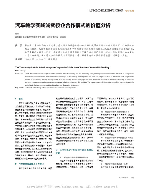 汽车教学实践浅究校企合作模式的价值分析