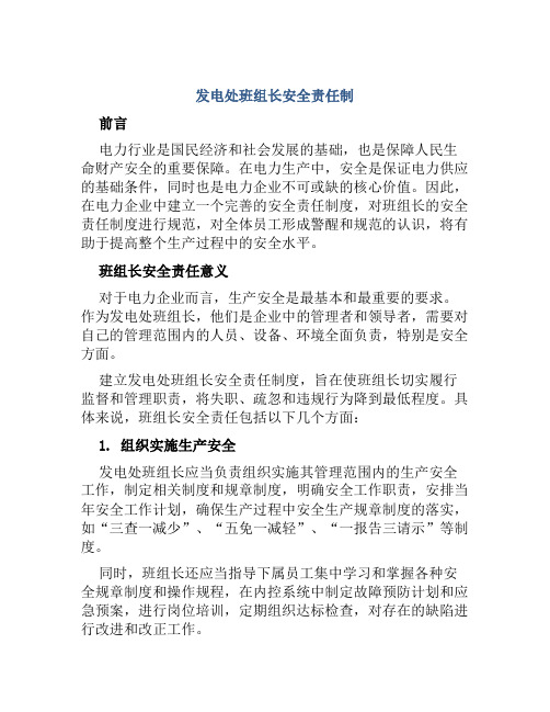 发电处班组长安全责任制