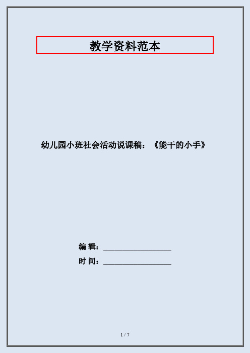 幼儿园小班社会活动说课稿：《能干的小手》