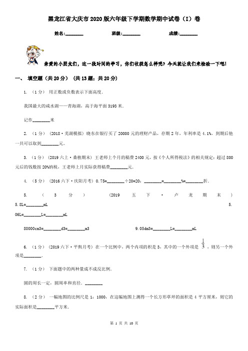 黑龙江省大庆市2020版六年级下学期数学期中试卷(I)卷