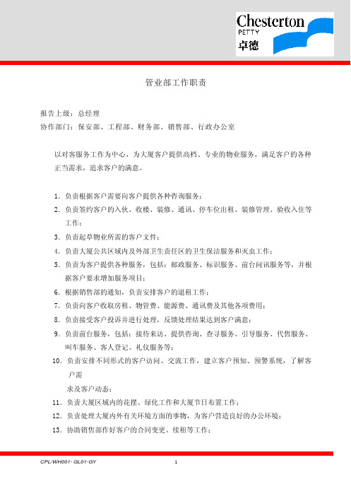 管业岗位职责