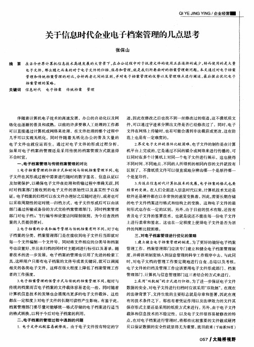 关于信息时代企业电子档案管理的几点思考