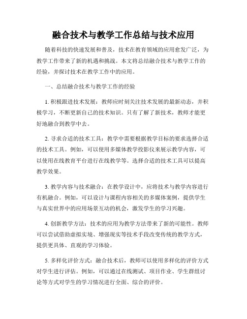 融合技术与教学工作总结与技术应用