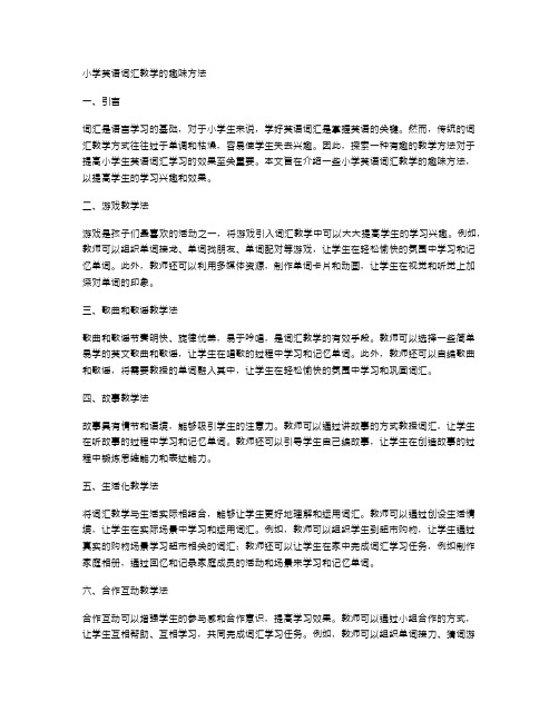 小学英语词汇教学的趣味方法