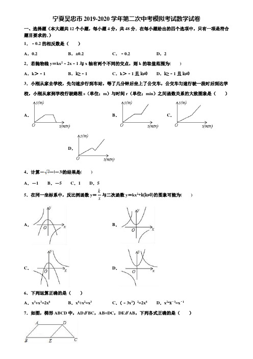 【附5套中考模拟试卷】宁夏吴忠市2019-2020学年第二次中考模拟考试数学试卷含解析