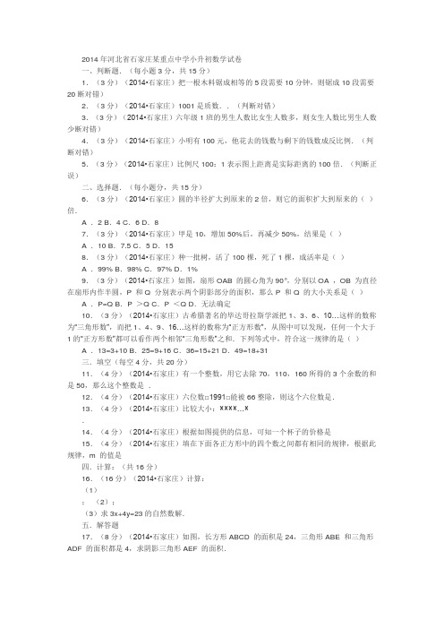 石家庄28中小升初数学试卷(含答案、解析)