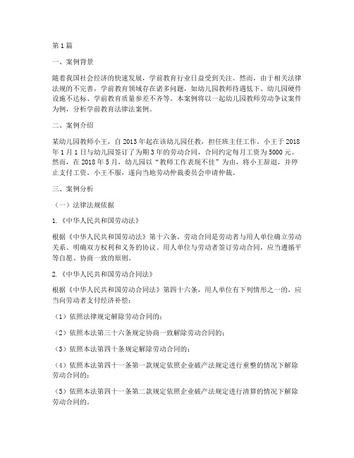 学前教育法律法案例分析(3篇)