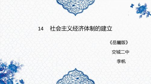 岳麓书社版高中历史必修二3.14《社会主义经济体制的建立》课件(39张)(共39张PPT) - 最新