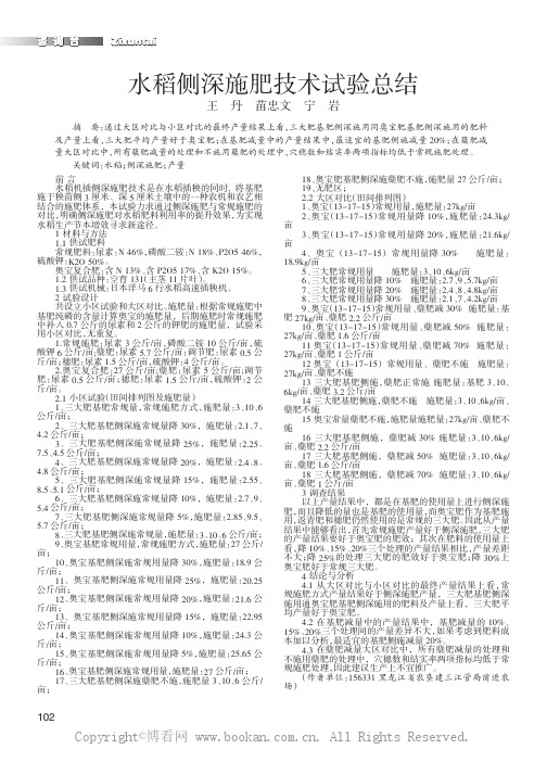 水稻侧深施肥技术试验总结