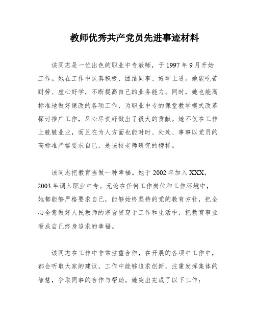 教师优秀共产党员先进事迹材料