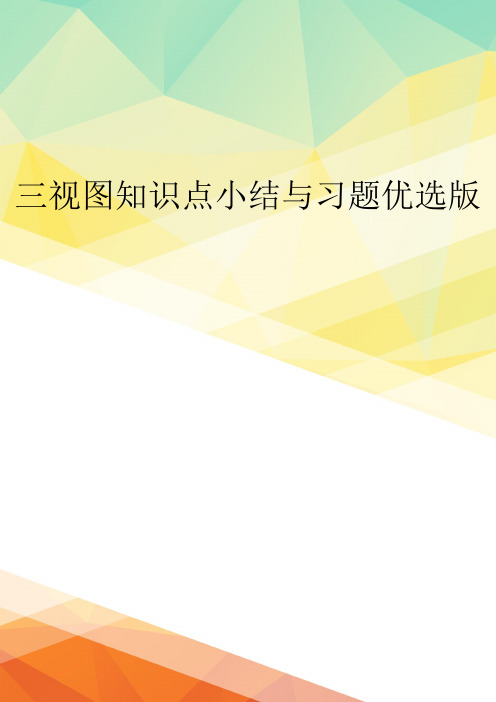 三视图知识点小结与习题优选版