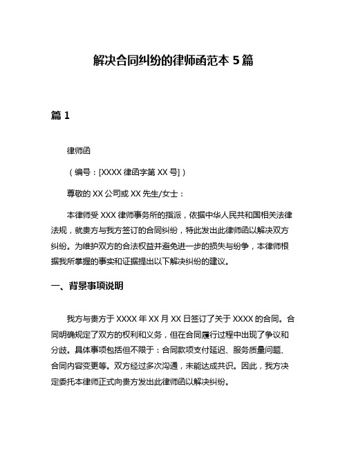 解决合同纠纷的律师函范本5篇