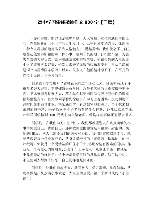 高中学习雷锋精神作文800字【三篇】