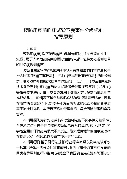 预防用疫苗临床试验不良事件分级标准指导原则【模板】