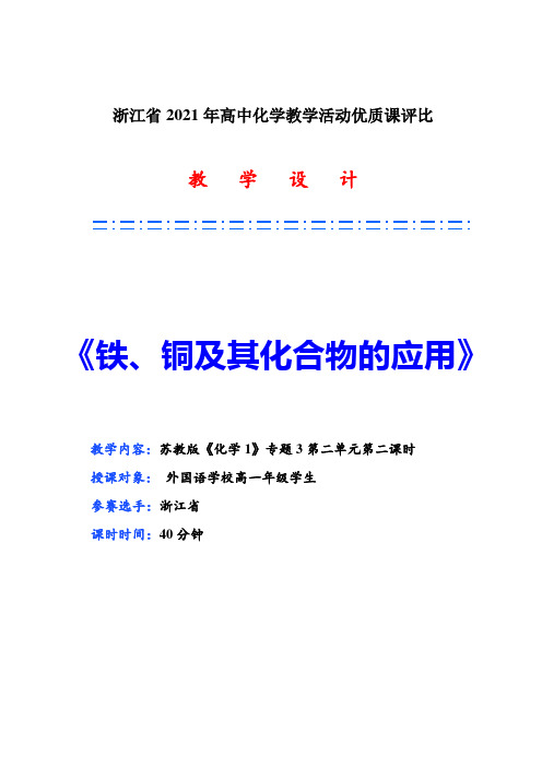 《铁、铜及其化合物的应用》教学设计