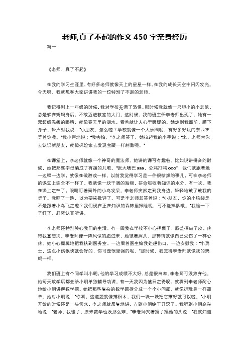 老师,真了不起的作文450字亲身经历