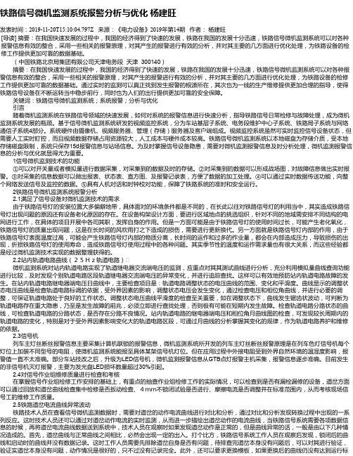 铁路信号微机监测系统报警分析与优化 杨建旺