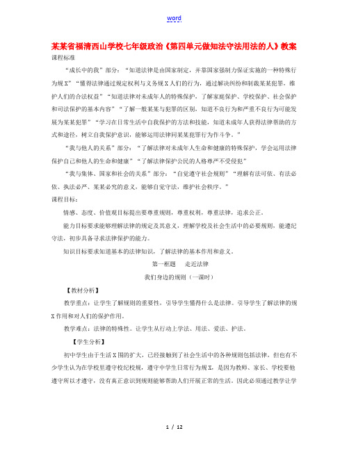 福建省福清西山学校七年级政治《第四单元做知法守法用法的人》教案