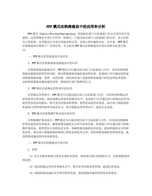 PPP模式在铁路建设中的应用和分析