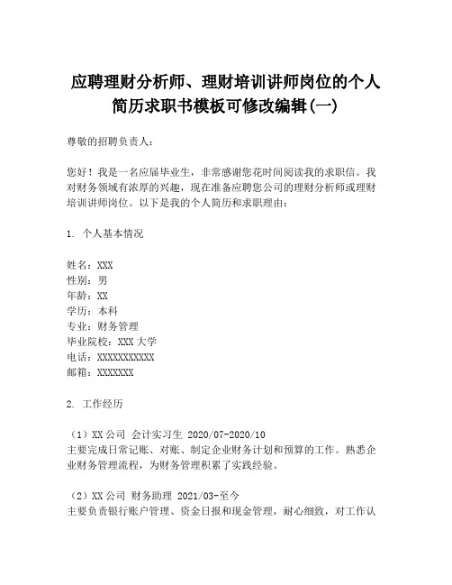 应聘理财分析师、理财培训讲师岗位的个人简历求职书模板可修改编辑(一)