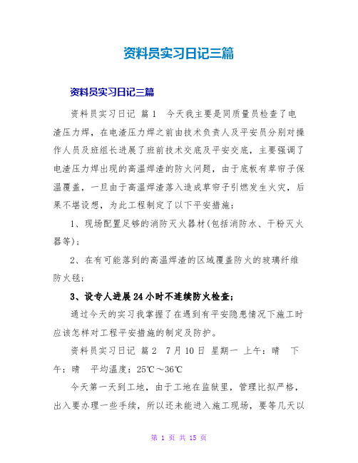 资料员实习日记三篇