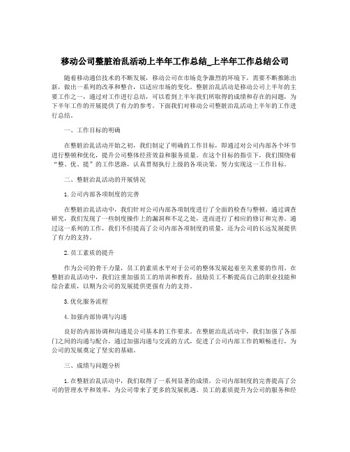 移动公司整脏治乱活动上半年工作总结_上半年工作总结公司