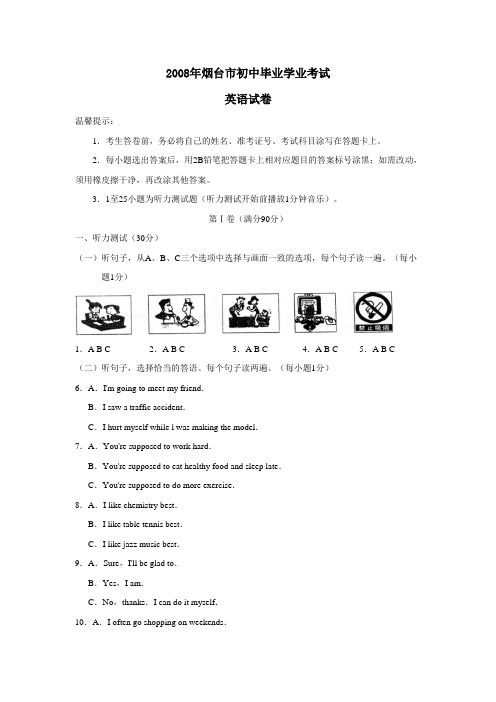 2008年烟台市初中毕业学业考试