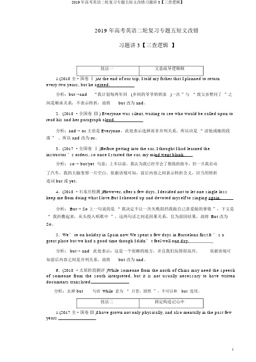 2019年高考英语二轮复习专题五短文改错习题讲3【三查逻辑】