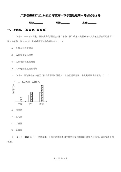 广东省梅州市2019-2020年度高一下学期地理期中考试试卷A卷