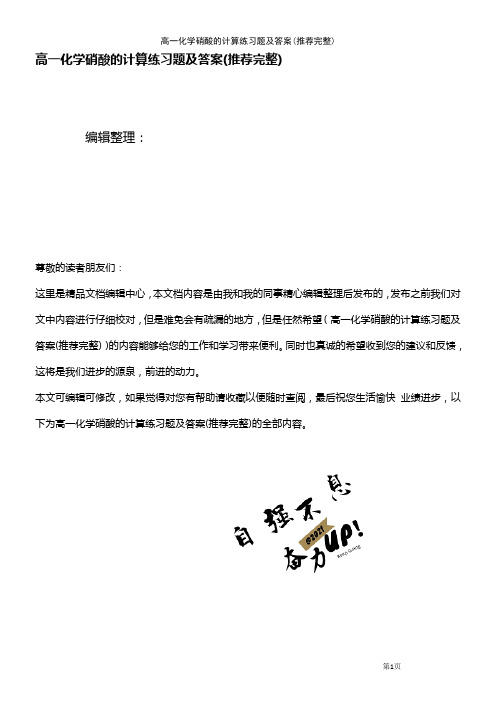 (2021年整理)高一化学硝酸的计算练习题及答案