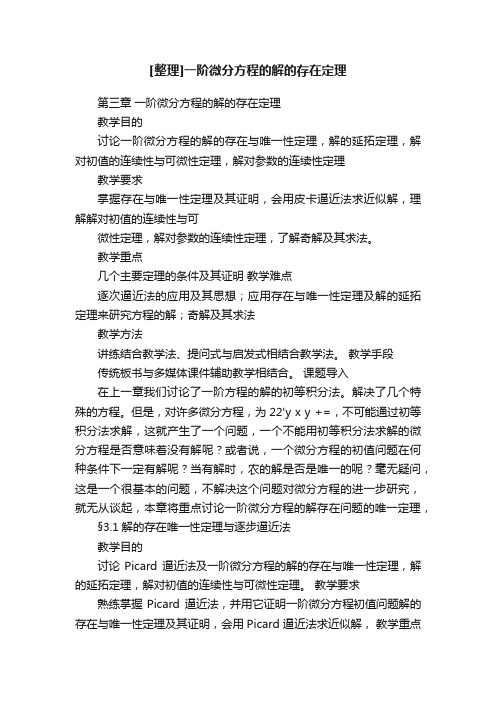 [整理]一阶微分方程的解的存在定理