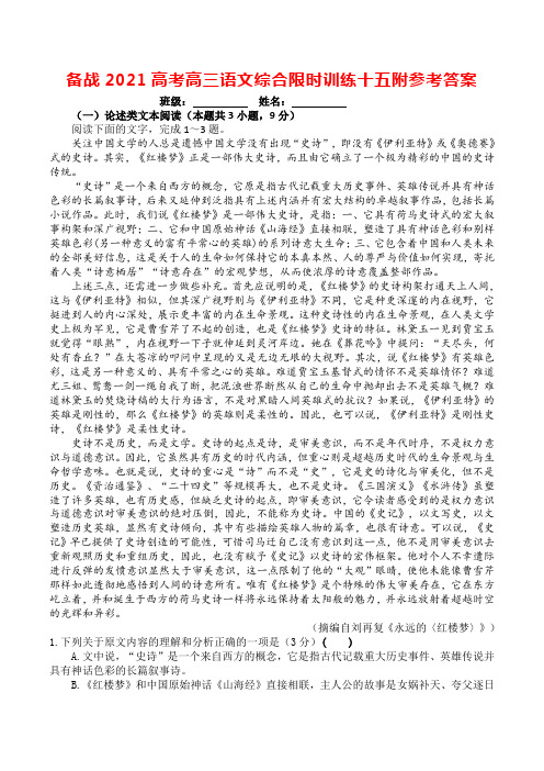 备战2021高考高三语文综合限时训练十五附参考答案