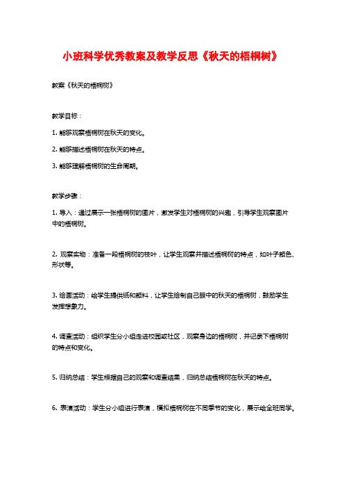 小班科学优秀教案及教学反思《秋天的梧桐树》