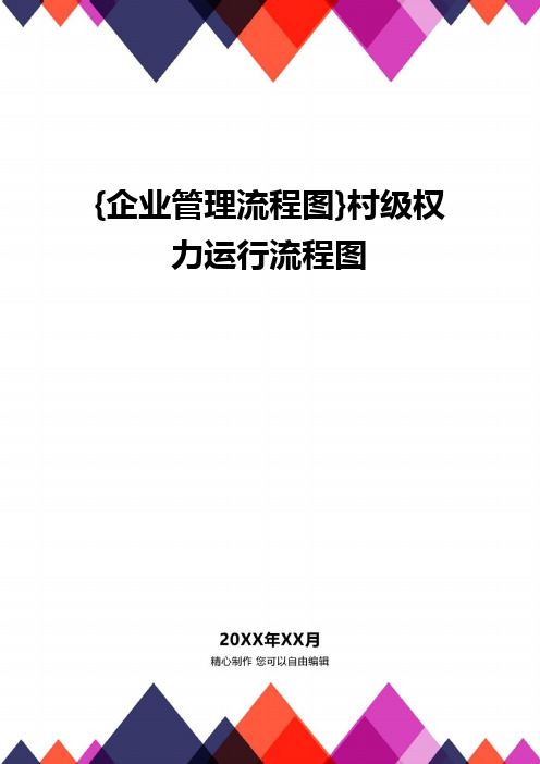 {企业管理流程图}村级权力运行流程图(1)