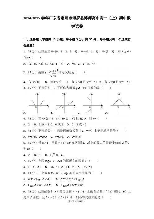 2014-2015学年广东省惠州市博罗县博师高中高一上学期期中数学试卷和解析