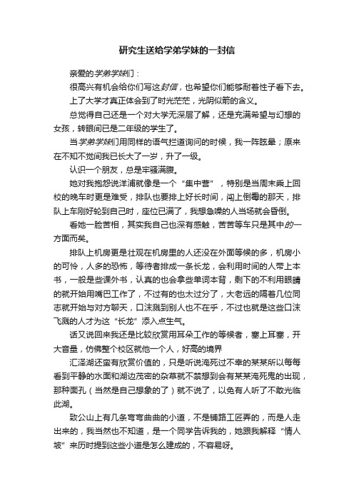 研究生送给学弟学妹的一封信