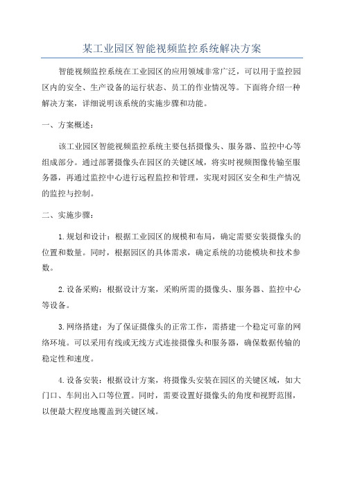 某工业园区智能视频监控系统解决方案