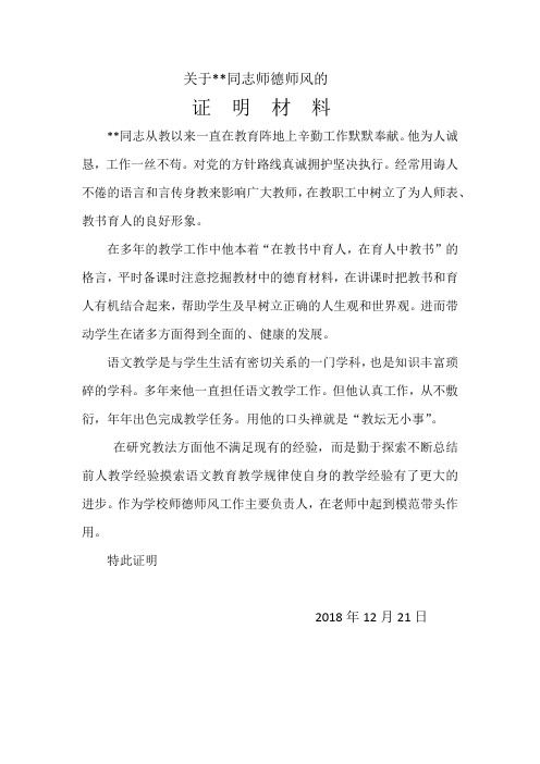 关于XXX同志师德师风的证明材料 (2)