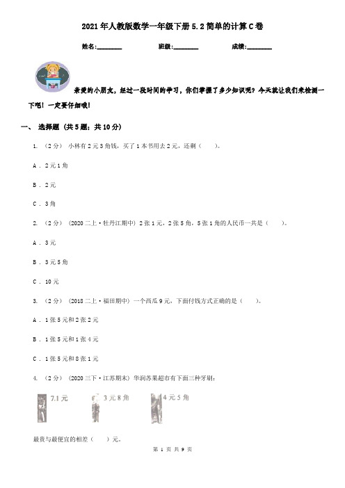 2021年人教版数学一年级下册5.2简单的计算C卷